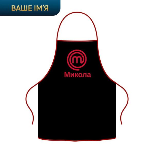 Фартух з принтом «МастерШеф. Персональний фартух з вашим ім'ям. Микола. MasterChef. Personal apron»