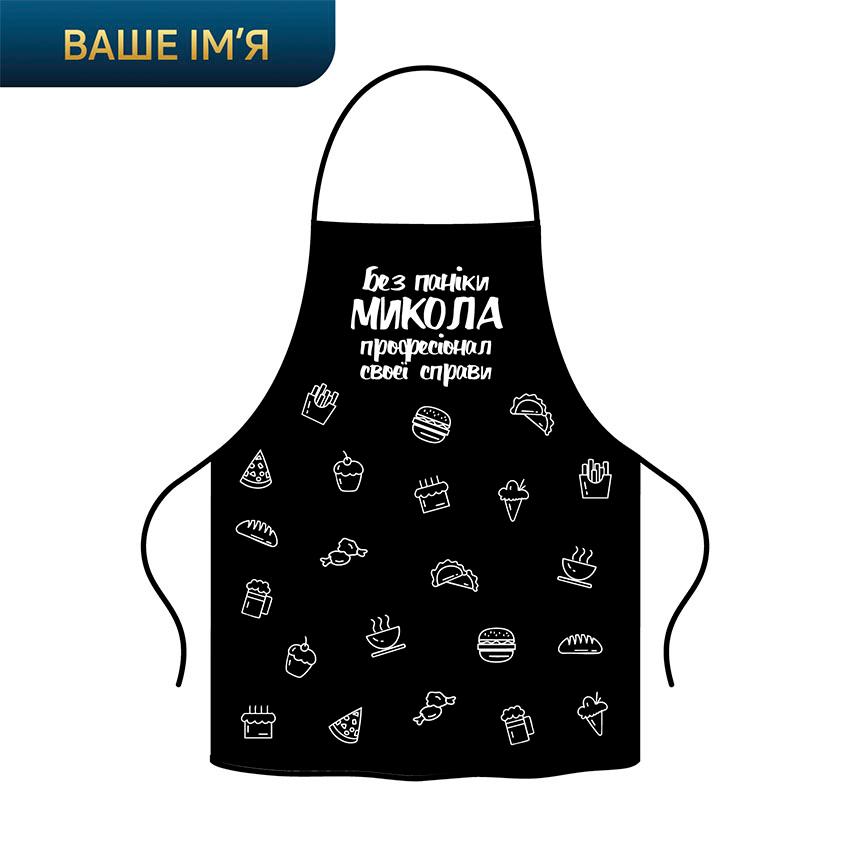 Фартух з принтом «Професійний шеф. З вашим ім’ям. Микола. Professional chef»