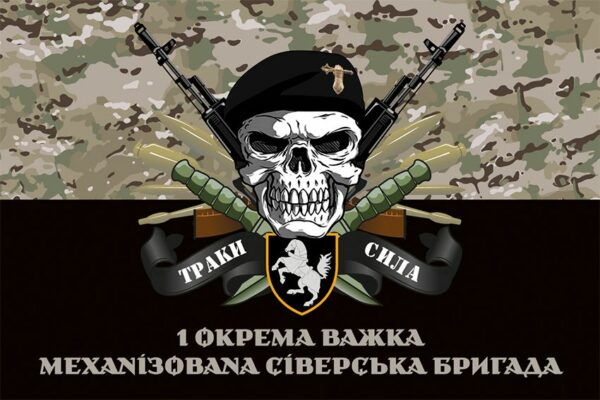 Прапор 1-ша окрема важка механізована Сіверська бригада (1 ОВМБр) СВ ЗСУ «Траки сила» камуфляж-чорний