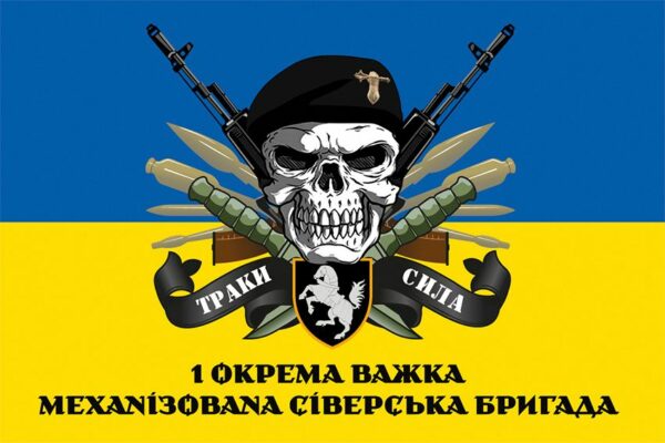 Прапор 1-ша окрема важка механізована Сіверська бригада (1 ОВМБр) СВ ЗСУ «Траки сила» синьо-жовтий