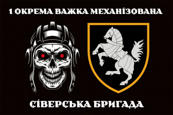 Прапор 1-ша окрема важка механізована Сіверська бригада (1 ОВМБр) СВ ЗСУ чорний