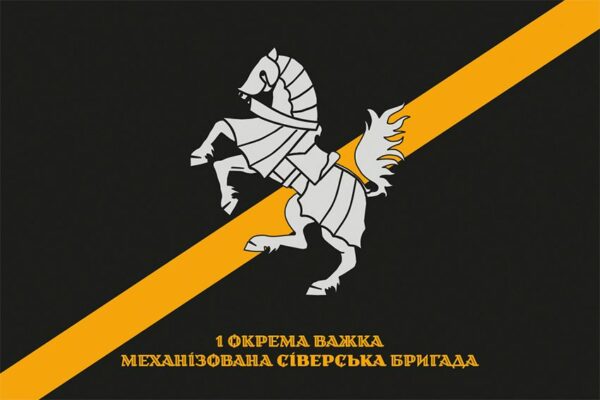 Прапор 1-ша окрема важка механізована Сіверська бригада (1 ОВМБр) СВ ЗСУ офіційний 1