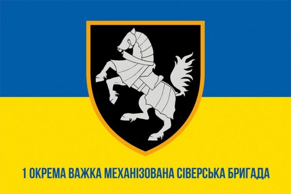 Прапор 1-ша окрема важка механізована Сіверська бригада (1 ОВМБр) СВ ЗСУ синьо-жовтий 1