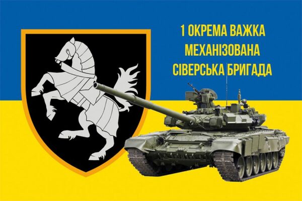 Флаг 1-я отдельная тяжелая механизированная Северская бригада (1 ОТМБр) СВ ВСУ сине-желтый 2