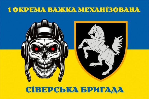 Прапор 1-ша окрема важка механізована Сіверська бригада (1 ОВМБр) СВ ЗСУ синьо-жовтий 6