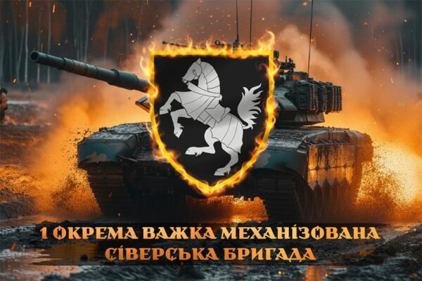 Прапор 1-ша окрема важка механізована Сіверська бригада (1 ОВМБр) СВ ЗСУ танк у бою
