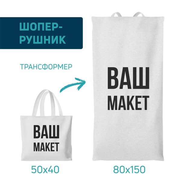 Рушник-шопер з власним принтом «Ваш дизайн. Your Design»