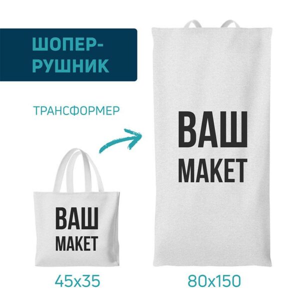 Рушник-шопер з власним принтом «Ваш дизайн. Your Design»