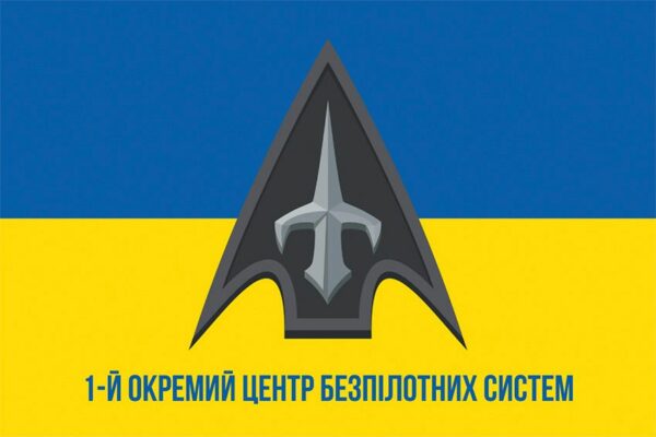 Прапор 1-й окремий центр безпілотних систем (1 ОЦ БпС) Сил безпілотних систем ЗСУ синьо-жовтий 1