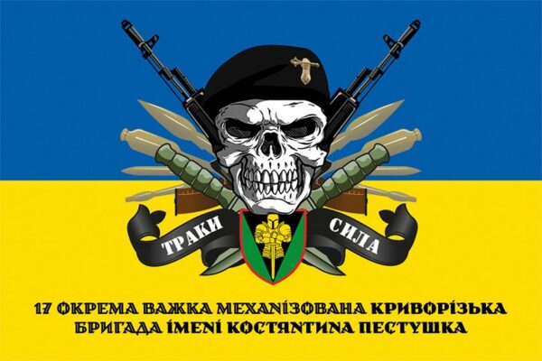 Флаг 17-я отдельная тяжёлая механизированная Криворожская бригада имени Константина Пестушко (17 ОТМБр) СВ ВСУ «Траки сила» сине-желтый