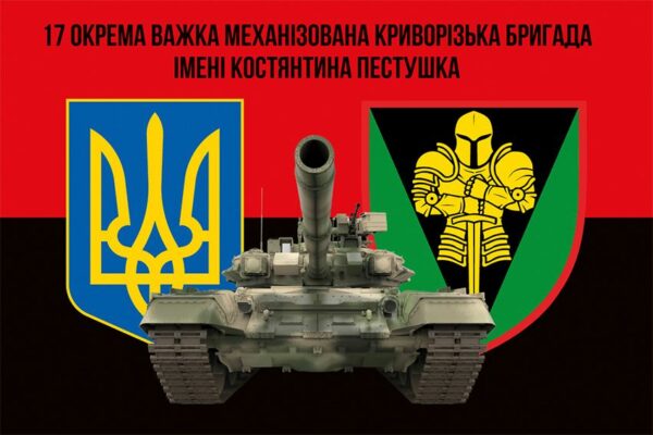 Флаг 17-я отдельная тяжёлая механизированная Криворожская бригада имени Константина Пестушко (17 ОТМБр) СВ ВСУ красно-черный 3