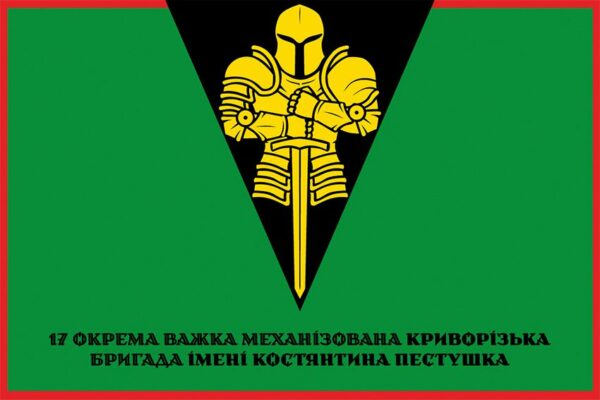 Флаг 17-я отдельная тяжёлая механизированная Криворожская бригада имени Константина Пестушко (17 ОТМБр) СВ ВСУ официальный 1