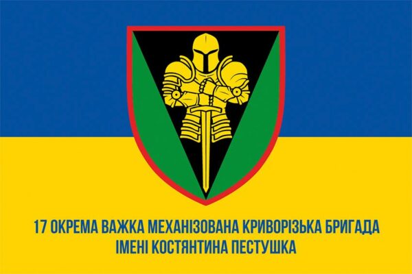 Флаг 17-я отдельная тяжёлая механизированная Криворожская бригада имени Константина Пестушко (17 ОТМБр) СВ ВСУ сине-желтый 1