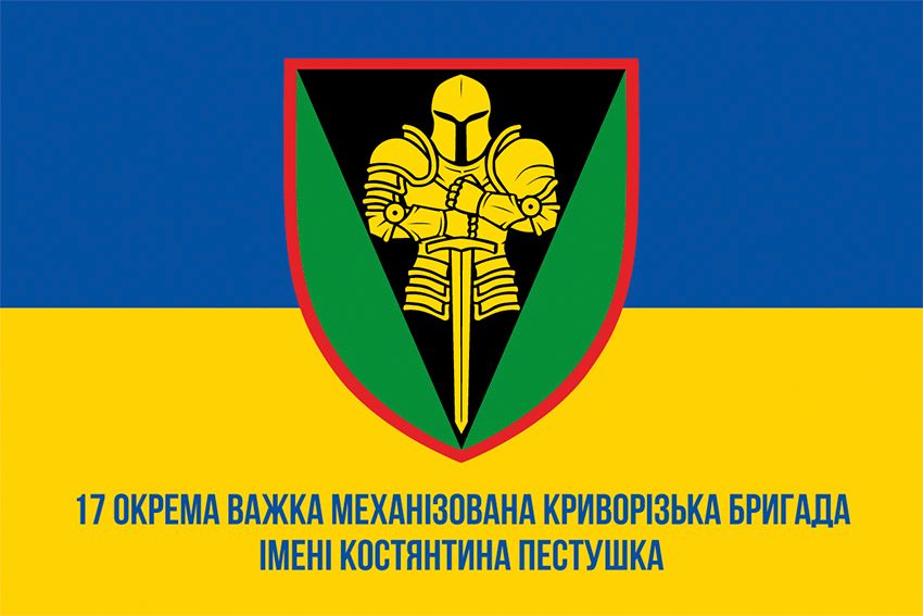 Флаг 17-я отдельная тяжёлая механизированная Криворожская бригада имени Константина Пестушко (17 ОТМБр) СВ ВСУ сине-желтый 1
