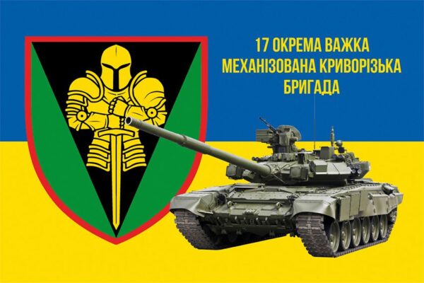 Прапор 17-та окрема важка механізована Криворізька бригада імені Костянтина Пестушка (17 ОВМБр) СВ ЗСУ синьо-жовтий 2