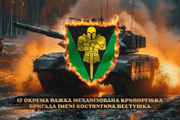 Флаг 17-я отдельная тяжёлая механизированная Криворожская бригада имени Константина Пестушко (17 ОТМБр) СВ ВСУ танк в бою