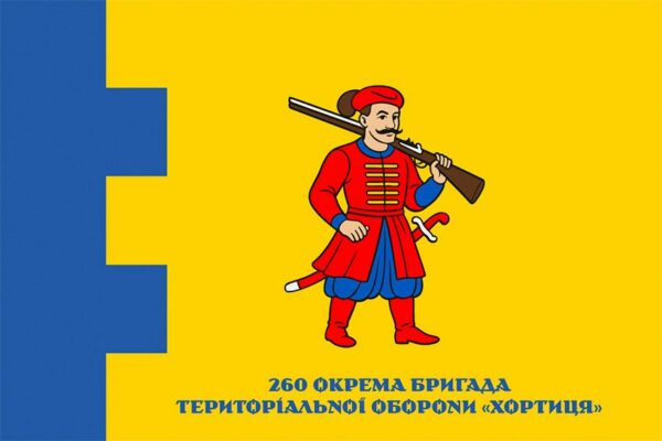 Прапор 260-та окрема бригада територіальної оборони «Хортиця» (260 ОБрТрО) ЗСУ офіційний 1