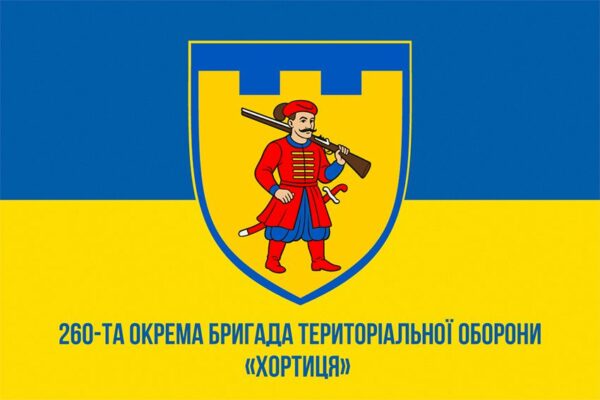 Прапор 260-та окрема бригада територіальної оборони «Хортиця» (260 ОБрТрО) ЗСУ синьо-жовтий 1