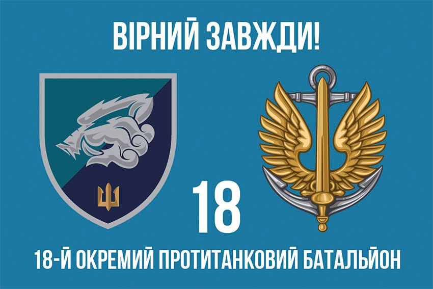 Флаг 18-й отдельный противотанковый батальон (18 ОПТБ) МП ВСУ 10 «Верный всегда!»