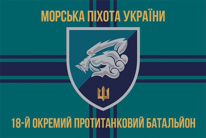 Флаг 18-й отдельный противотанковый батальон (18 ОПТБ) МП ВСУ 13