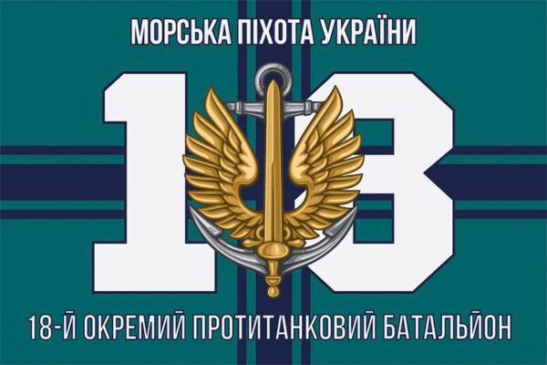 Прапор 18-й окремий протитанковий батальйон (18 ОПТБ) МП ЗСУ 14