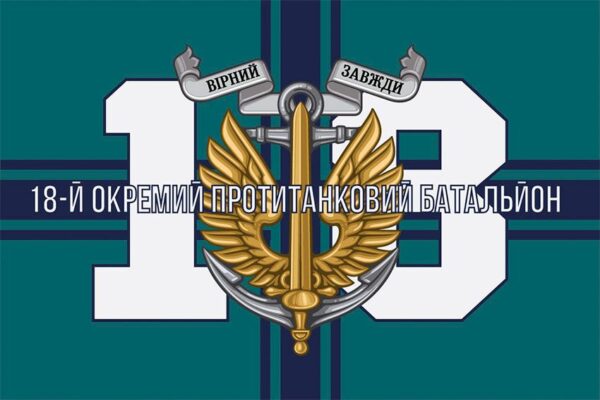 Прапор 18-й окремий протитанковий батальйон (18 ОПТБ) МП ЗСУ 15