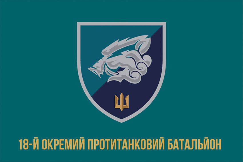 Флаг 18-й отдельный противотанковый батальон (18 ОПТБ) МП ВСУ 2