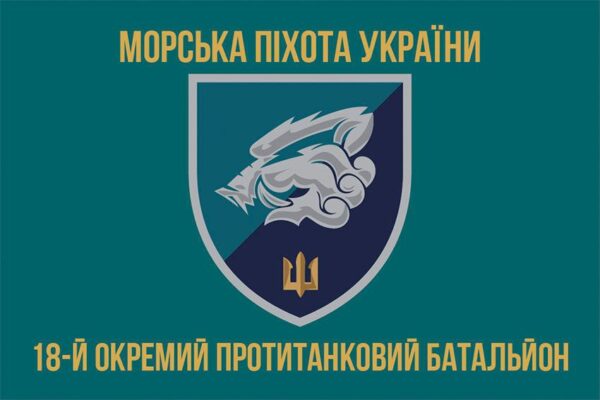 Прапор 18-й окремий протитанковий батальйон (18 ОПТБ) МП ЗСУ 3