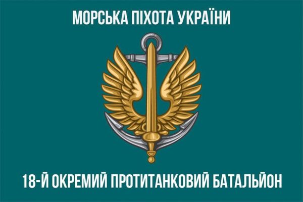 Прапор 18-й окремий протитанковий батальйон (18 ОПТБ) МП ЗСУ 4