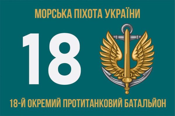 Флаг 18-й отдельный противотанковый батальон (18 ОПТБ) МП ВСУ 5