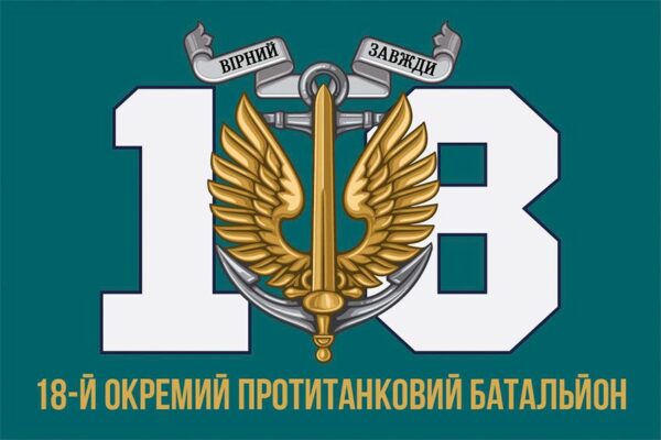 Прапор 18-й окремий протитанковий батальйон (18 ОПТБ) МП ЗСУ 8