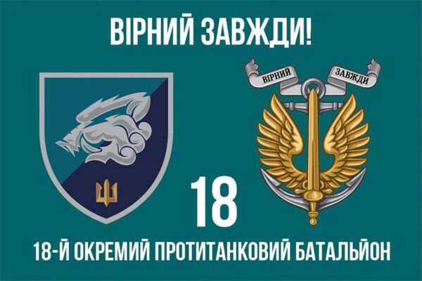 Прапор 18-й окремий протитанковий батальйон (18 ОПТБ) МП ЗСУ 9 «Вірний завжди!»