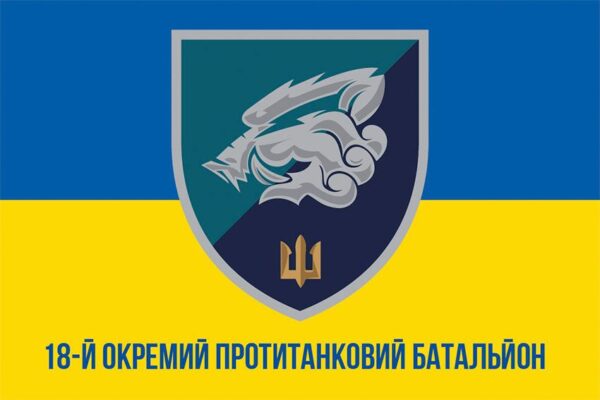 Флаг 18-й отдельный противотанковый батальон (18 ОПТБ) МП ВСУ сине-желтый 1