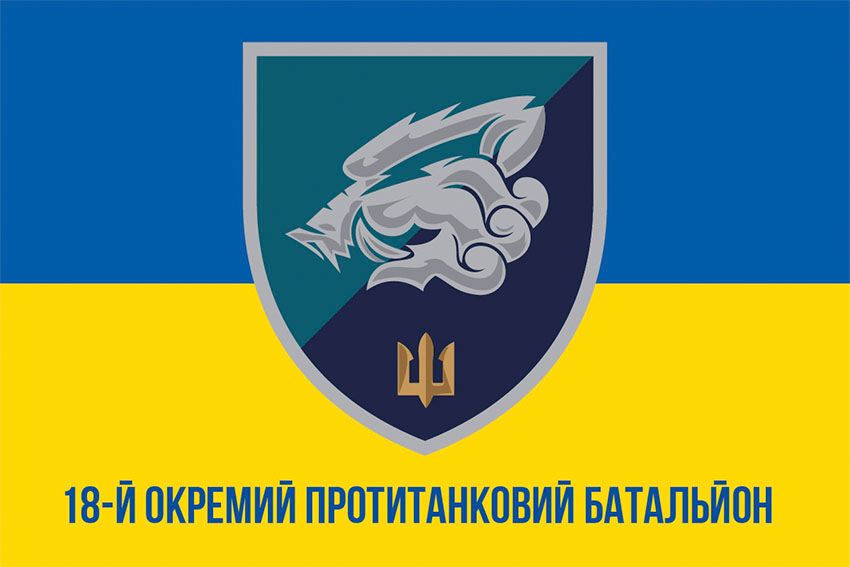 Флаг 18-й отдельный противотанковый батальон (18 ОПТБ) МП ВСУ сине-желтый 1