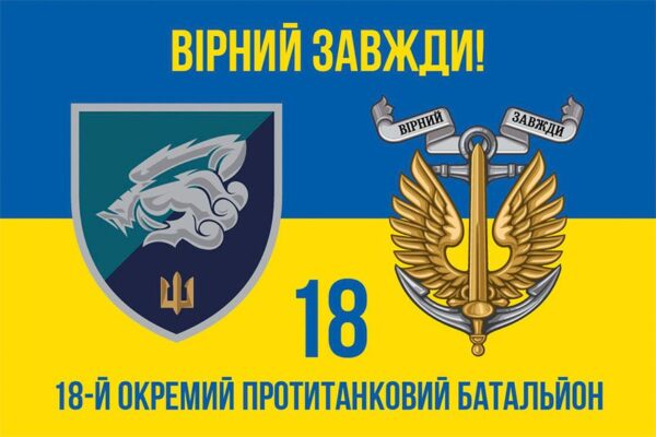 Флаг 18-й отдельный противотанковый батальон (18 ОПТБ) МП ВСУ сине-желтый 4 «Верный всегда!»