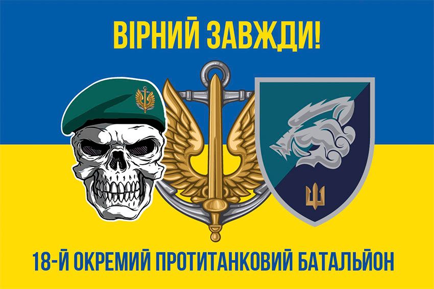 Флаг 18-й отдельный противотанковый батальон (18 ОПТБ) МП ВСУ сине-желтый 5 «Верный всегда!»