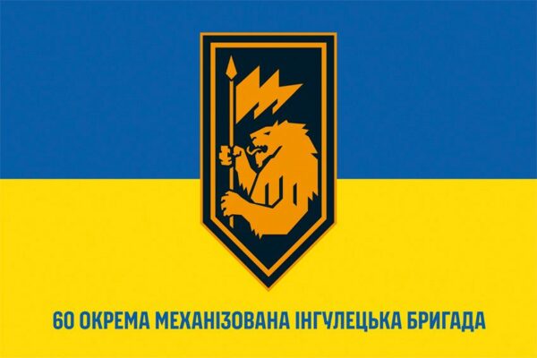 Прапор 60-та окрема механізована Інгулецька бригада (60 ОМБр) СВ ЗСУ (лого 2) синьо-жовтий 1