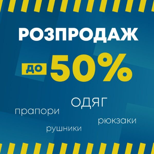 Распродажа