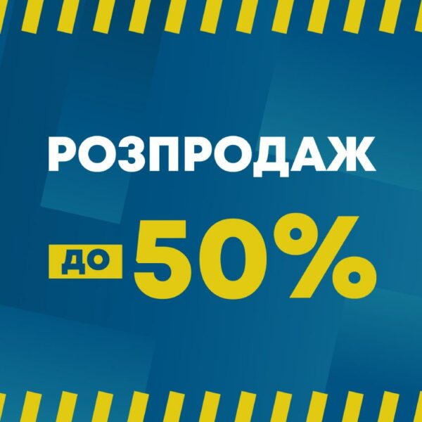 Розпродаж