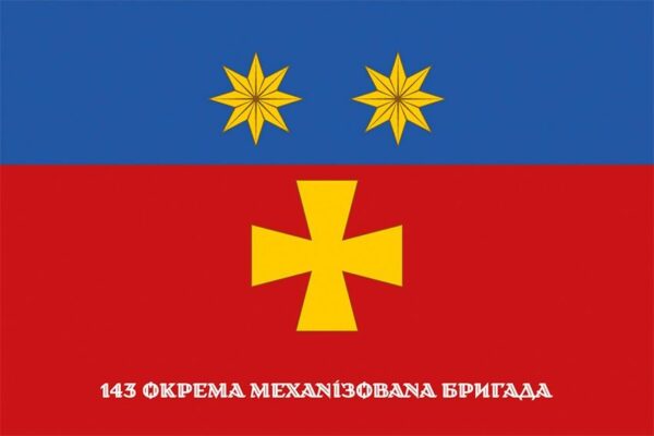 Прапор 143-тя окрема механізована бригада (143 ОМБр) СВ ЗСУ офіційний 1