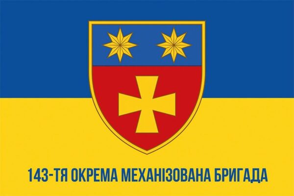 Флаг 143-я отдельная механизированная бригада (143 ОМБр) СВ ВСУ сине-желтый 1
