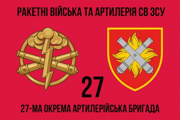 Флаг 27-я отдельная артиллерийская бригада имени Петра Калнышевского (27 ОАБр) СВ ВСУ 1