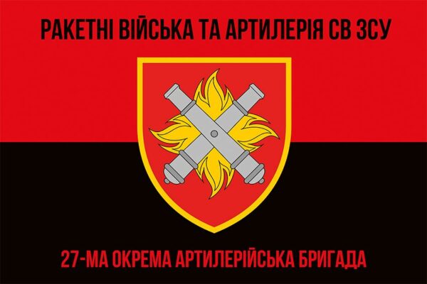 Флаг 27-я отдельная артиллерийская бригада имени Петра Калнышевского (27 ОАБр) СВ ВСУ красно-черный 1