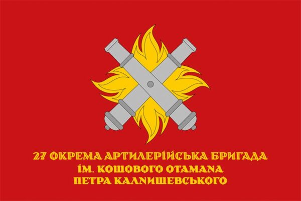 Флаг 27-я отдельная артиллерийская бригада имени Петра Калнышевского (27 ОАБр) СВ ВСУ официальный 1