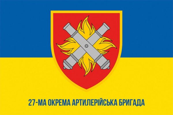 Прапор 27-ма окрема артилерійська бригада імені Петра Калнишевського (27 ОАБр) СВ ЗСУ синьо-жовтий 1