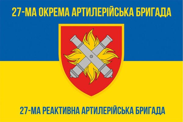 Флаг 27-я отдельная артиллерийская бригада имени Петра Калнышевского (27 ОАБр) СВ ВСУ сине-желтый 2