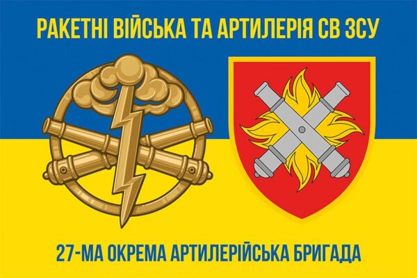 Флаг 27-я отдельная артиллерийская бригада имени Петра Калнышевского (27 ОАБр) СВ ВСУ сине-желтый 3