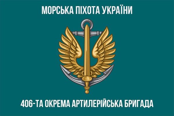 Прапор 406-та окрема артилерійська бригада імені Олексія Алмазова (406 ОАБр) МП ЗСУ 3
