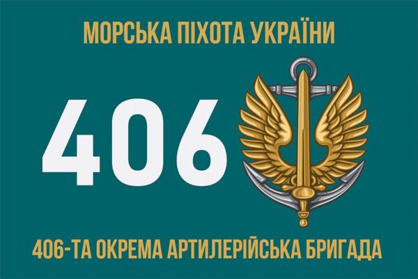 Флаг 406-я отдельная артиллерийская бригада имени Алексея Алмазова (406 ОАБр) МП ВСУ 7