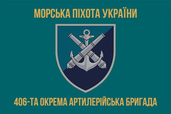 Флаг 406-я отдельная артиллерийская бригада имени Алексея Алмазова (406 ОАБр) МП ВСУ (лого 2) 3